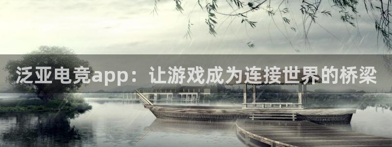 雷火电竞俱乐部：泛亚电竞app：让游戏成为连接世界的桥梁