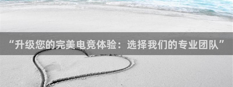 雷火电竞赏金赛赚钱版：“升级您的完美电竞体验：选择我们的专业团队”